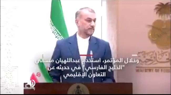 وزير خارجية ايران يستخدم مصطلح "الخليج الفارسي"من الرياض