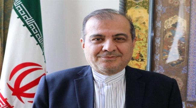 كبير مستشاري وزير الخارجية الإيراني: نأمل وقف دائم لإطلاق النار في اليمن