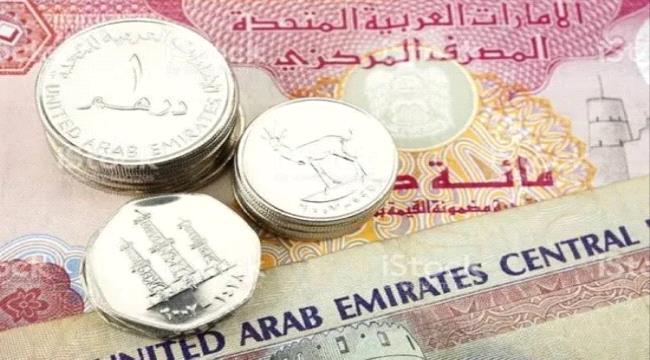 سعر الدرهم الإماراتي في عدن وحضرموت اليوم الاثنين 18 - 12 - 2023   