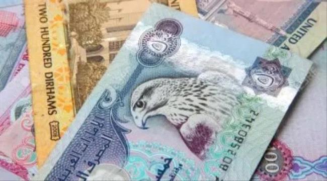 سعر الدرهم الإماراتي في عدن وحضرموت اليوم الأربعاء 20 - 12 - 2023   