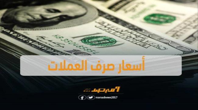 اسعار الصرف وبيع العملات مساء الاثنين بالعاصمة عدن