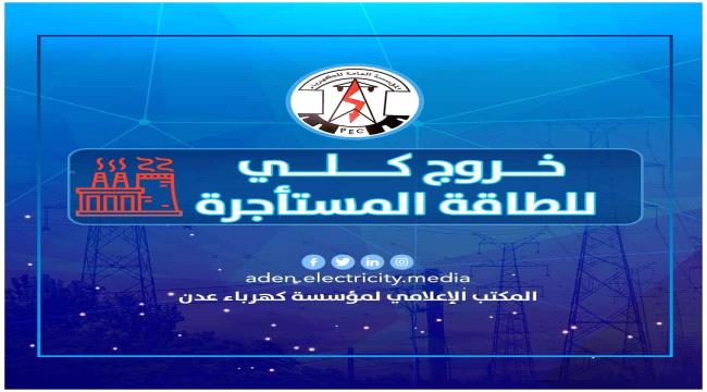 خروج كلي لمحطات الطاقة المشترأة بعدن