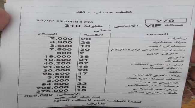 جماعة الحوثي تحقق مع مالك مطعم بعد نشر فاتورة غداءلأحد قياداتها بمليون ريال