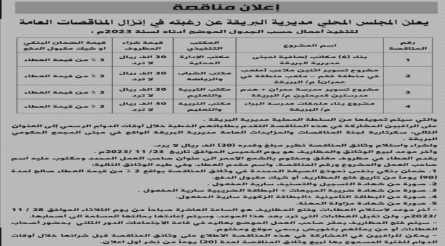 سيتم تمويلها من حساب السلطة المحلية بالمديرية..محلي البريقة يعلن إنزال ( 4 ) مناقصات