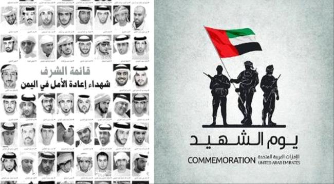 يوم الشهيد الإماراتي | إغاثيون وناشطون يستذكرون تضحيات الإمارات