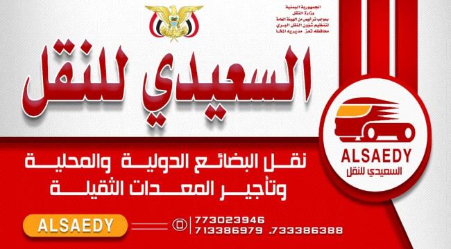 افتتاح مكتب السعيدي للنقل وتأجير المعدات الثقيلة في المخاء 