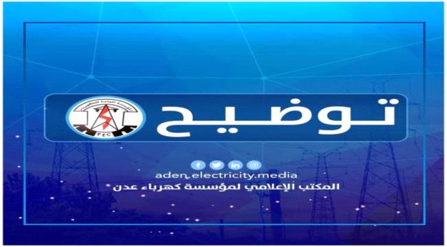 عاجل : كهرباء عدن تعلن خروج محطة الرئيس "بترومسيلة" عن الخدمة