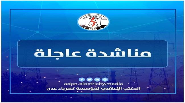 كهرباء عدن تناشد محافظ شبوة بالتدخل للافراج عن ناقلات النفط الخام عقب احتجازها من قبل جهات أمنية وعسكرية 