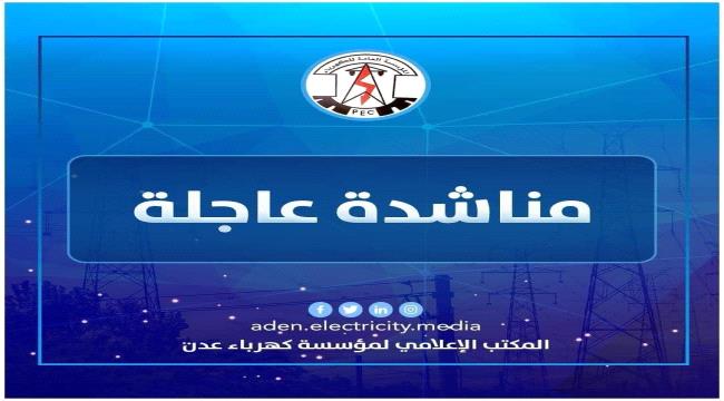 مؤسسة الكهرباء تناشد رئيس الوزراء بالتدخل قبل دخول العاصمة عدن في ظلام دامس