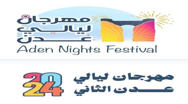 مهرجان ليالي عدن..قصة خطأ غير مقصود أثار جدلاً