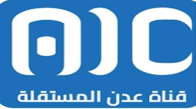 شطارة:قناة عدن المستقلة تتعرض لحملة شرسة