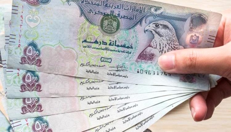 سعر الدرهم الإماراتي في عدن وحضرموت اليوم الأربعاء 11 - 12 - 2024