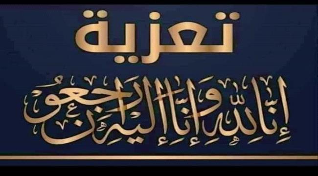 مديرعام مكتب الصحة العامة والسكان بمحافظة البيضاء يعزي رئيس المجلس الانتقالي مديرية مكيراس بوفاة زوجته