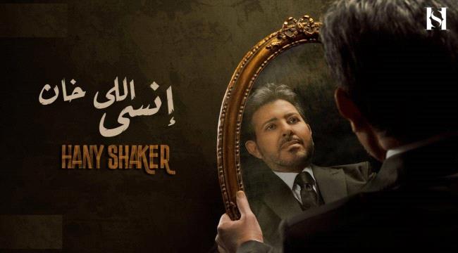 الفنان الكبير هاني شاكر يكشف عن المفاجاة التي وعد بها جمهوره، بطرح أحدث أغانيه "إنسى اللي خان"