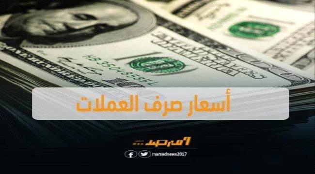 أسعار الصرف في صنعاء وعدن.. الخميس 