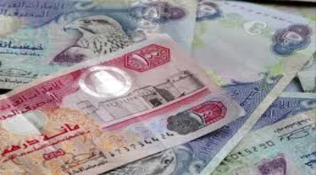 سعر الدرهم الإماراتي في عدن وحضرموت اليوم الخميس 22 - 2 - 2024   