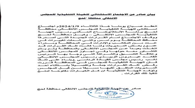 عاجل : انتقالي لحج يعلن رفضه القاطع لقرارات المحافظ التركي