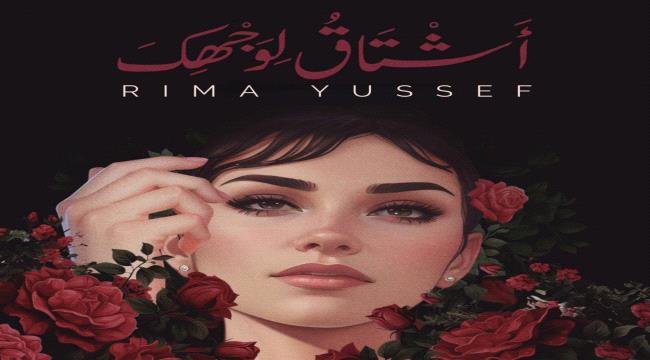 ريما يوسف تُطلق اغنيتها الجديدة "أشتاق لوجهك"‎