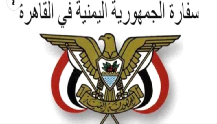 السفارة اليمنية بالقاهرة تصدر بياناً بشأن اليمنيين المحكوم عليهم بعقوبات جنائية بمصر