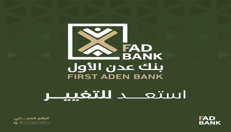 #بنك_عدن_الأول #FADBank