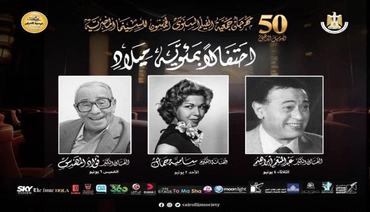 للمرة الأولى مهرجان جمعية الفيلم يحتفل بمئوية نجوم الفن المصري