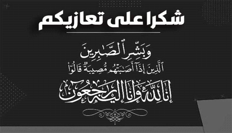 مدير عام مطار عدن الدولي يقدم جزيل الشكر والتقدير لكل من عزاهم في وفاة شقيقته