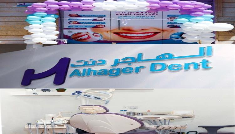 عيادة "الهاجر دنت" لطب وتجميل الأسنان: عنوان التميز والابتسامة المثالية