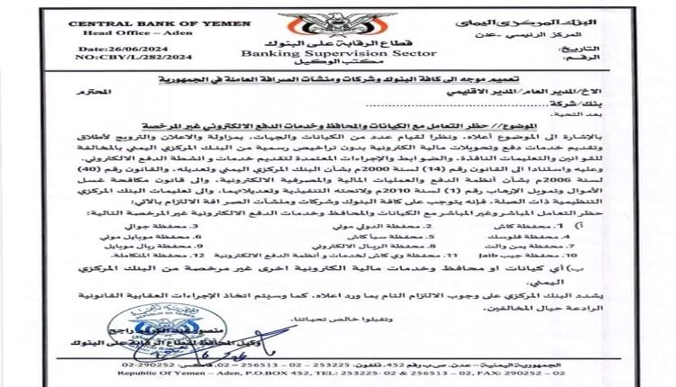 البنك المركزي اليمني يصدر تعميم بحظر التعامل مع الكيانات والمحافظ وخدمات الدفع الإلكتروني غير المرخصة (وثيقة)