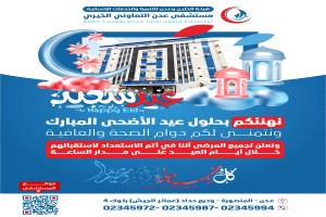 مستشفى عدن التعاوني الخيري يعلن عن استمرار العمل بكافة الأقسام خلال أيام عيد الأضحى
