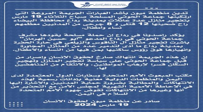 ميون تدين جريمة الحوثي في رداع: انتهاك صارخ لحقوق الإنسان 