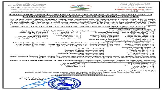 مجلس تهامة يصدر قرارات هامة وتشكيلاً جديداً في قيادته