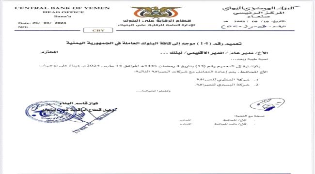 الحوثي يتراجع عن قرار إيقاف التعامل مع شركات صرافة في الجنوب "وثيقة"