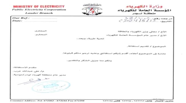 مدير كهرباء لودر يقدم استقالته