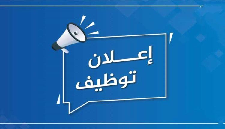 في عدن.. الإعلان عن وظائف شاغرة براتب مغري