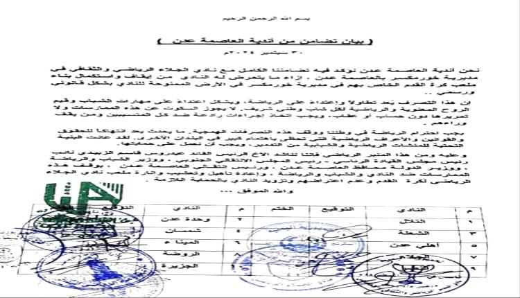 أندية عدن تعلن تضامنها مع نادي الجلاء الرياضي