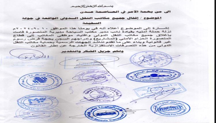 شركات النقل الدولي في عدن تشكو قيام حملة امنية باغلاق مكاتبها واقتياد الموظفين الى السجن