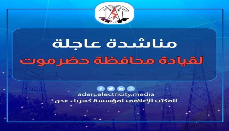 كهرباء عدن تناشد قيادة حضرموت ضخ الوقود الخام وتفادي الانطفاء الكامل