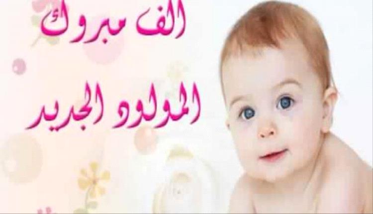 الف مبروك المولود الجديد