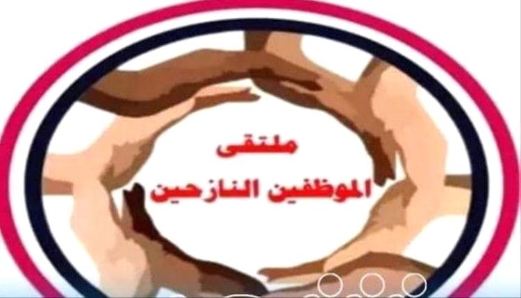 ملتقى الموظفين النازحين يدعو إلى وحدة الصف لإنتزاع الحقوق ويحذر من المساس بها.