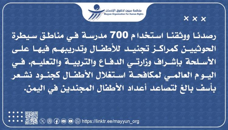 ميون: وثقنا 700 مدرسة يستخدمها الحوثيون كمراكز تجنيد للأطفال