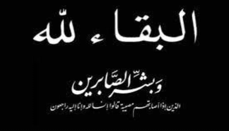 مدير عام خورمكسر يعزي رئيس الدائرة الأمنية في المجلس الانتقالي العميد أحمد المرهبي  في وفاة  خالته