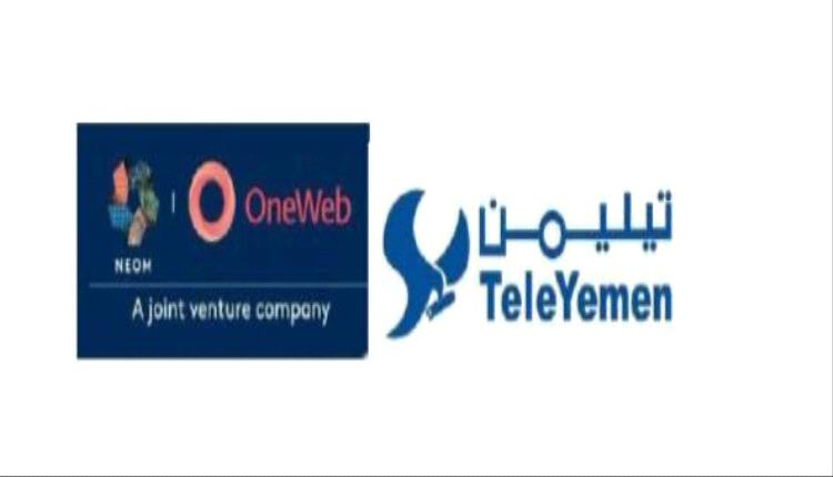 تيليمن توقع مذكرة تفاهم مع شركة ون ويب - نيوم JV  OneWeb-NEOM-  لتقديم خدمات الإنترنت الفضائي في اليمن