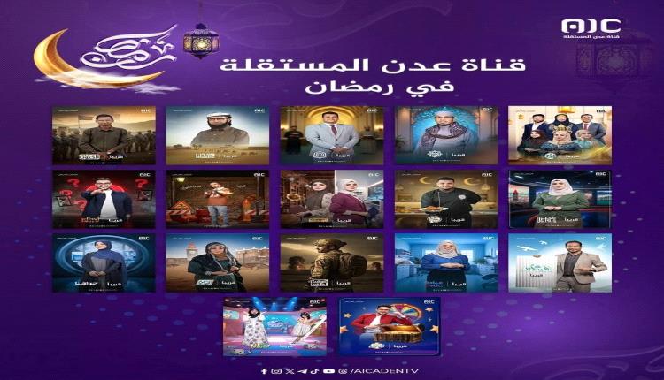 قناة عدن المستقلة  تطلق باقة برامجها الرمضانية