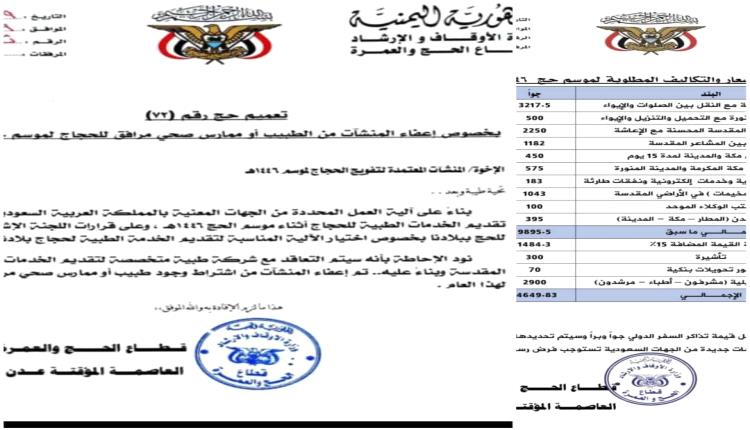 إعفاء وكالات التفويج من ترشيح الأطباء المرافقين للحجاج اليمنيين